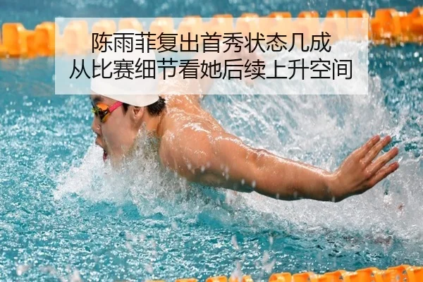 陈雨菲复出首秀状态几成 从比赛细节看她后续上升空间