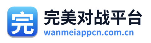 完美对战平台